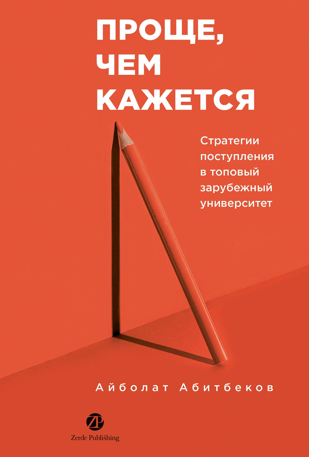 [не продавать в РК] Проще, чем кажется. Стратегии поступления в топовый зарубежный университет