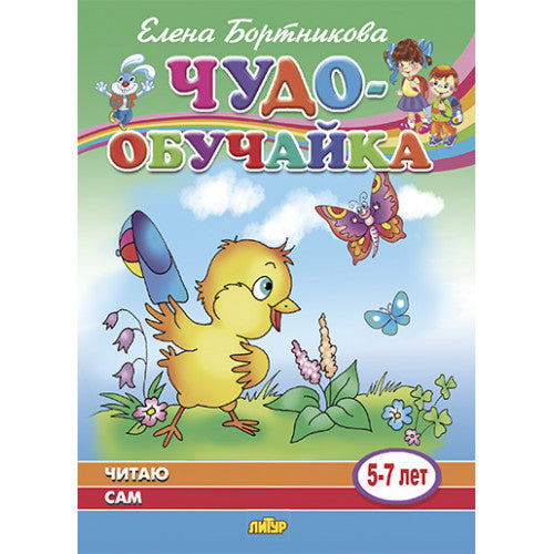 Читаю сам (для детей 5-7 лет); Читаю сам (для детей 5-7 лет)