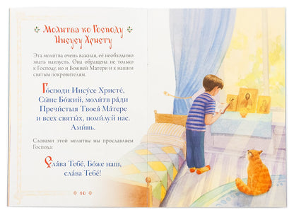 Молитвослов для детей