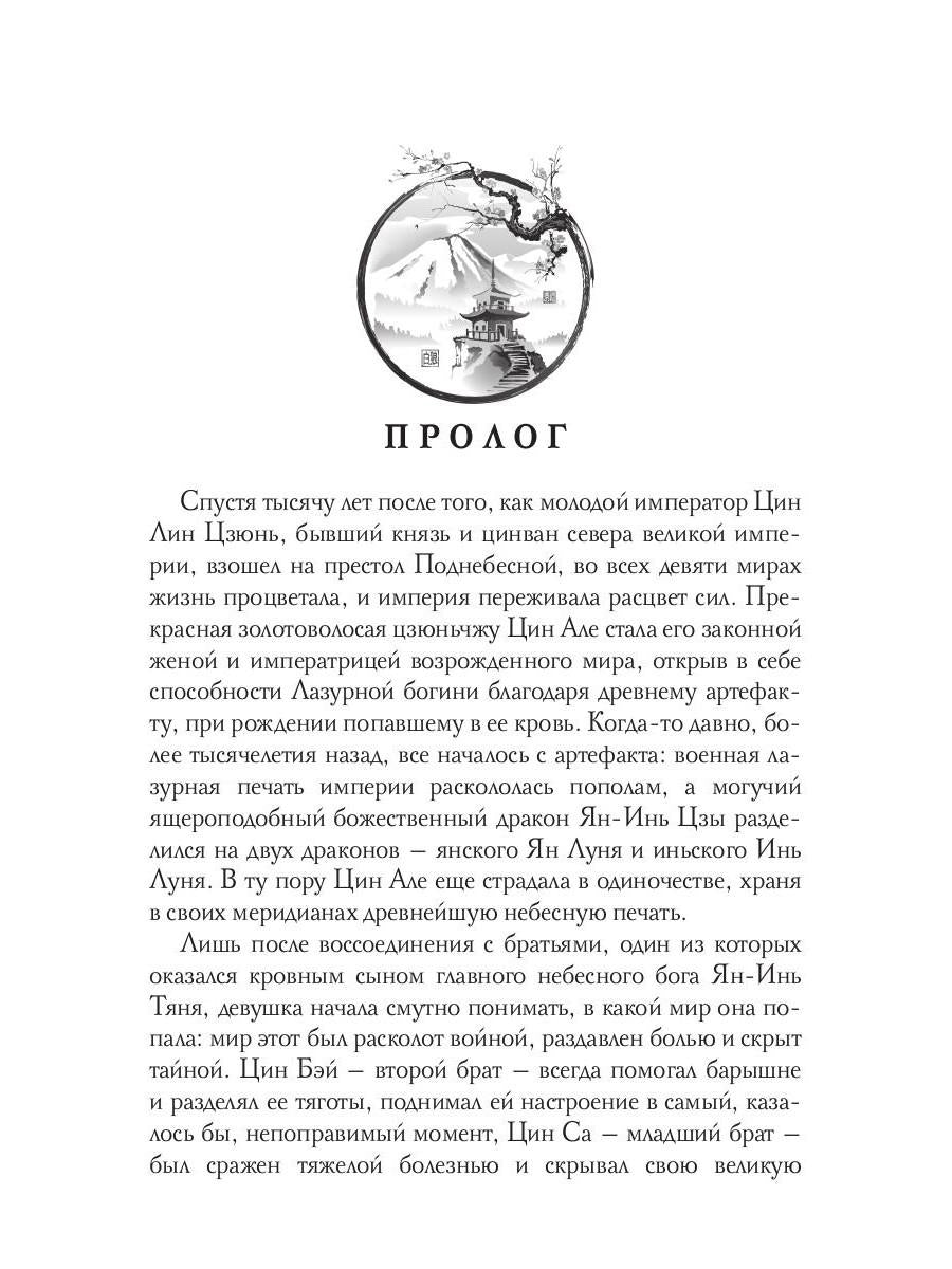 Цин Але. Лазурная богиня