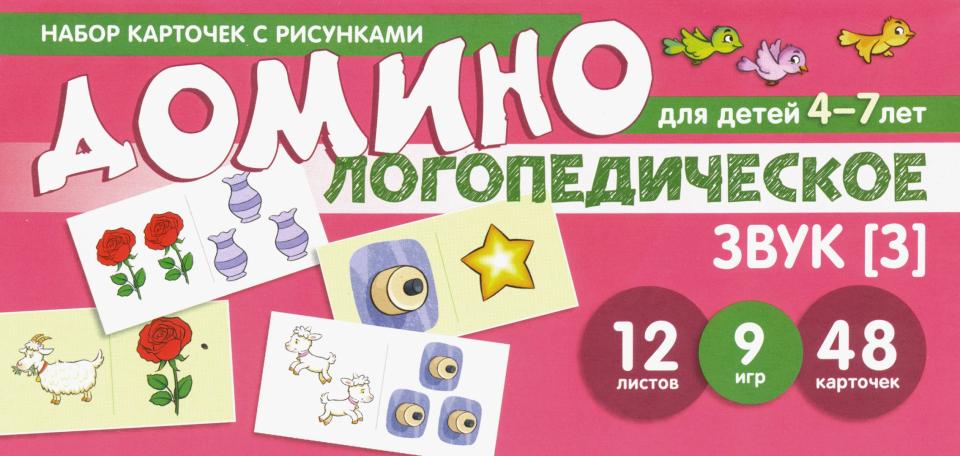 Набор карточек с рисунками. Домино логопедическое. Звук [З]. Для детей 4-7 лет / Азова Е.А., Чернова О.О.
