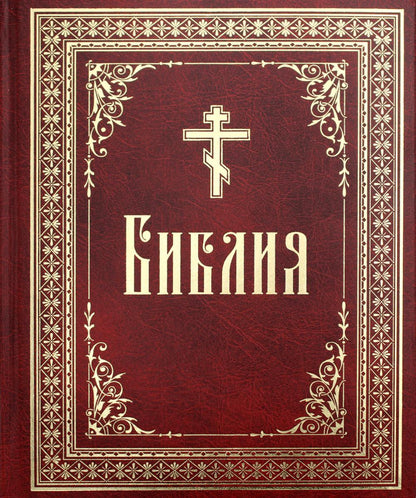 Библия на русском языке. 1476 стр. 7А Крупный шрифт. Бол/формат. (Тираж 2023 г., з-з. № 5072)
