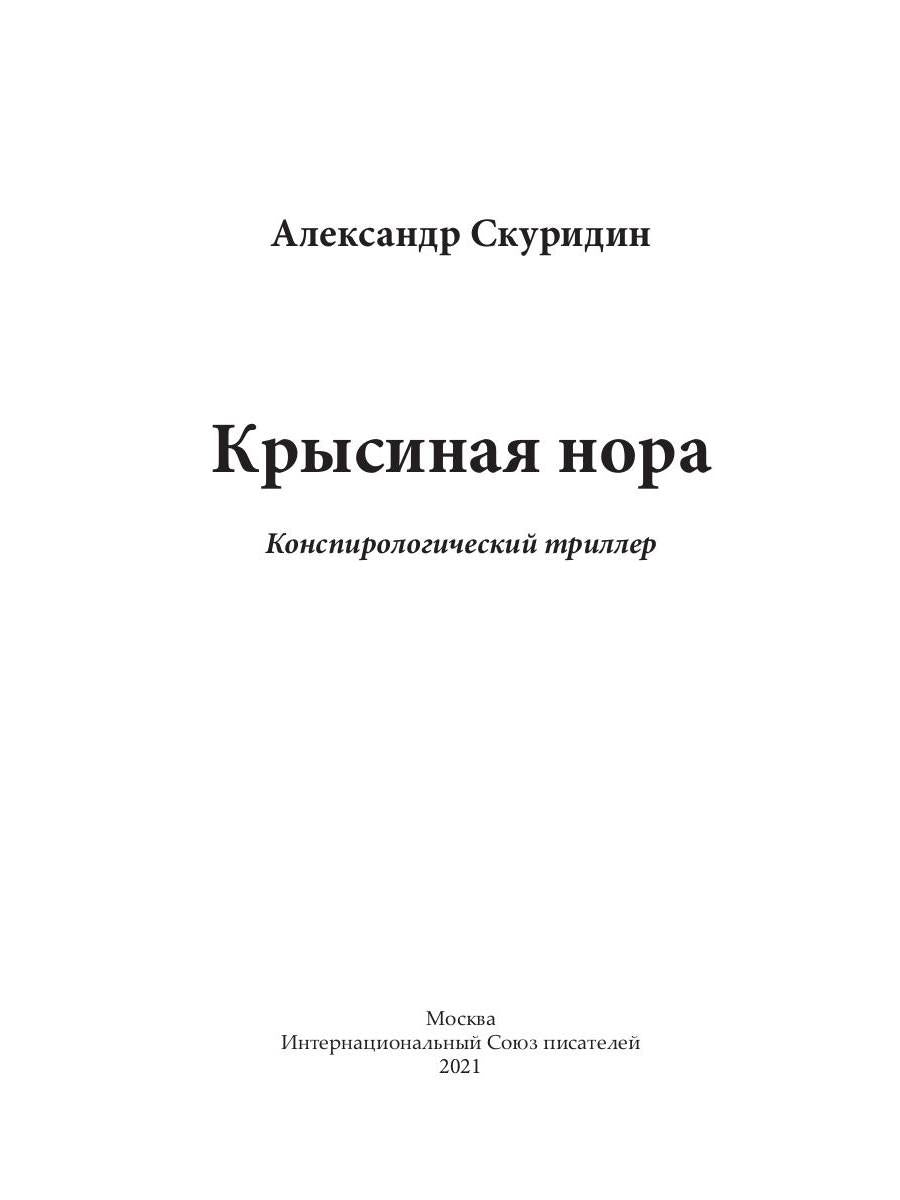 Крысиная нора