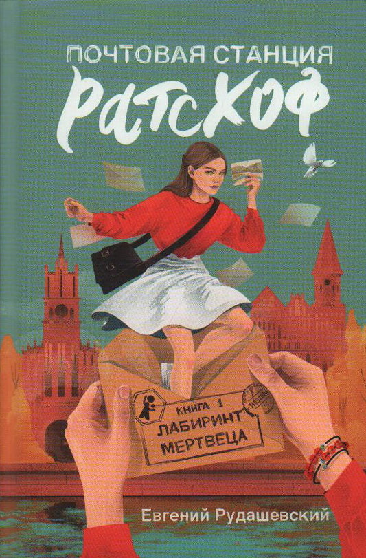 Почтовая станция Ратсхоф. Кн. 1. Лабиринт мертвеца (с автографом автора)