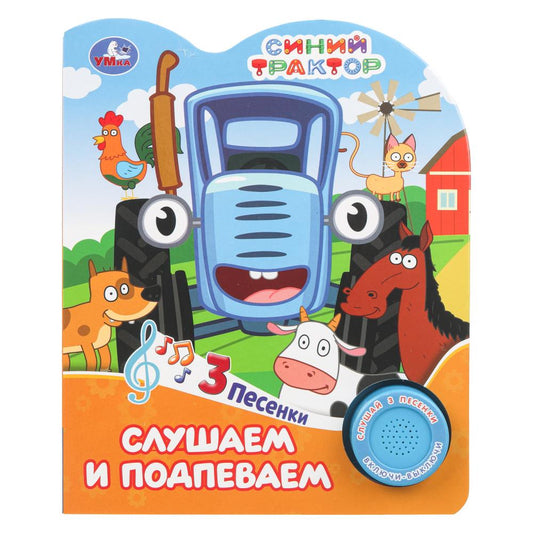 Слушаем и подпеваем. СИНИЙ ТРАКТОР (1 кн. 3 пес.) 152х185мм, 8стр Умка в кор.24шт