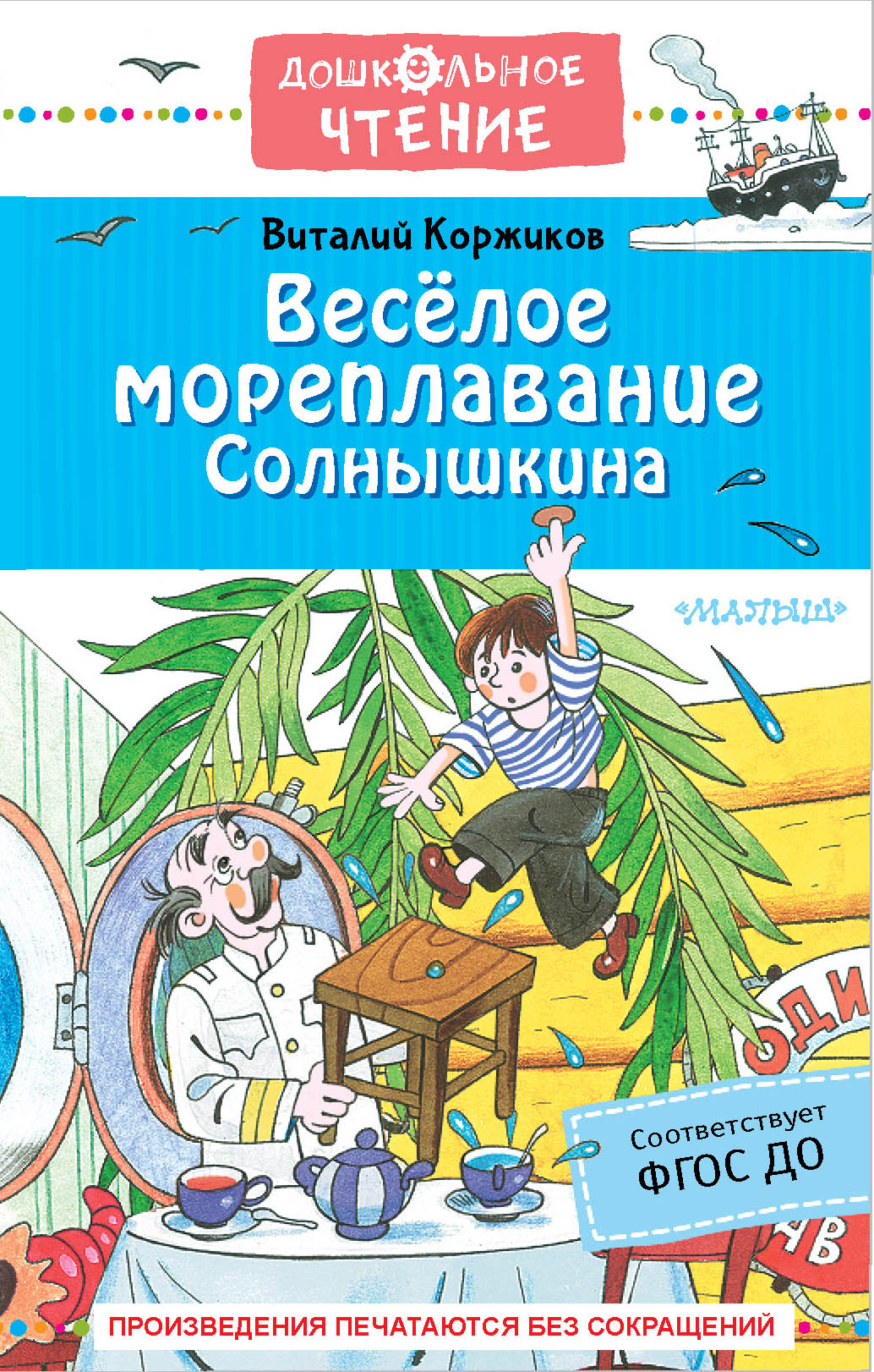 Весёлое мореплавание Солнышкина