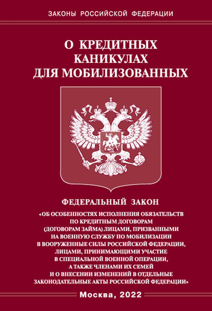 ФЗ о кредитных каникулах для мобилизованных граждан РФ