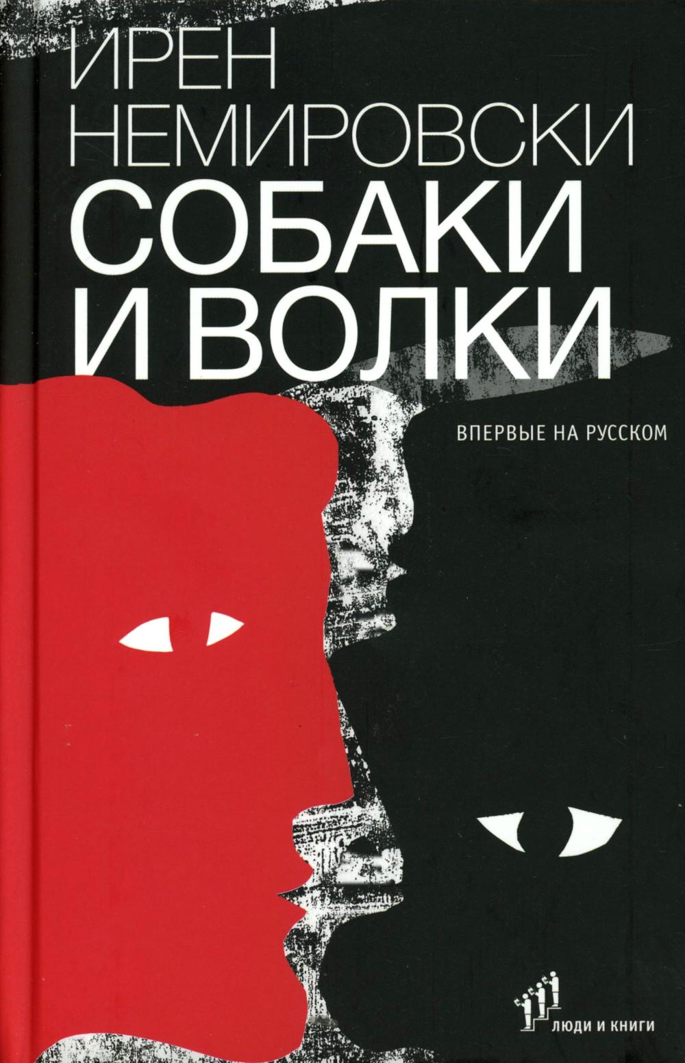 Ирен Немировски «Собаки и волки» . – Санкт-Петербург : Фонд содействия развитию современной литературы «Люди и книги», 2025. – 272 с.