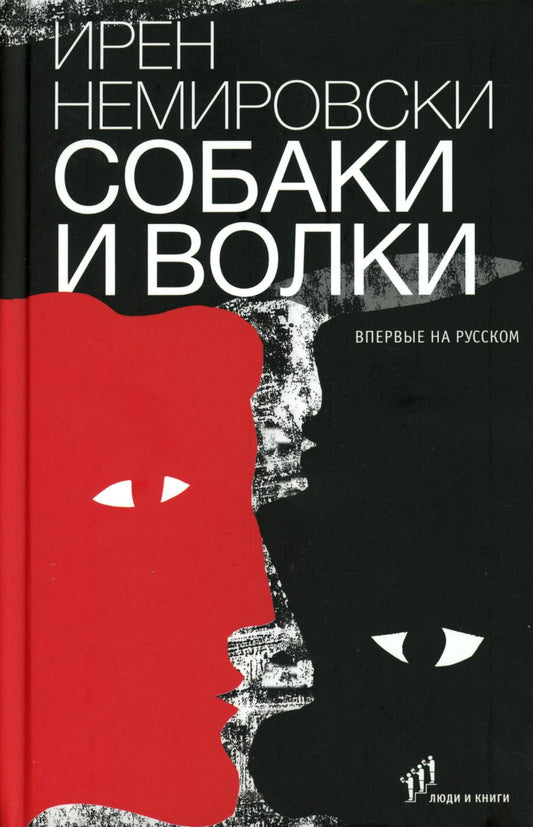 Ирен Немировски «Собаки и волки» . – Санкт-Петербург : Фонд содействия развитию современной литературы «Люди и книги», 2025. – 272 с.