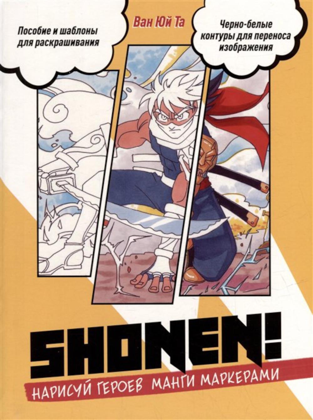 Shonen!Нарисуй героев манги маркерами.Пособие и шаблоны для раскраш.(желтая.)