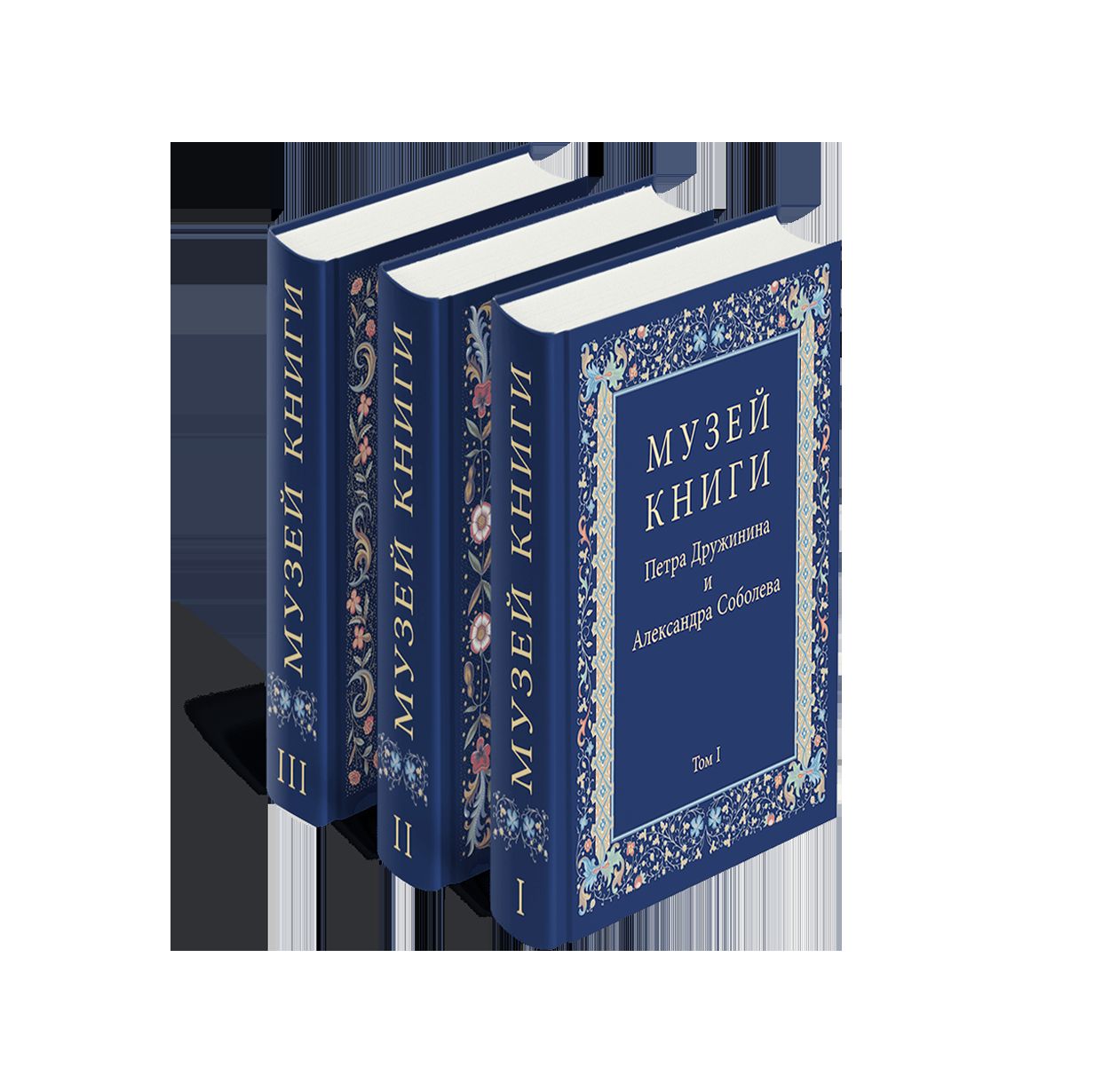 Музей книги Петра Дружинина и Александра Соболева: Аннотированный научный каталог... в 3 т.(р1), компл