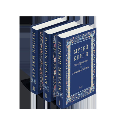 Музей книги Петра Дружинина и Александра Соболева: Аннотированный научный каталог... в 3 т.(р1), компл