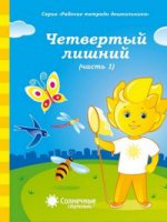 Четвертый лишний ч1 5-6л [Раб. тетрадь]
