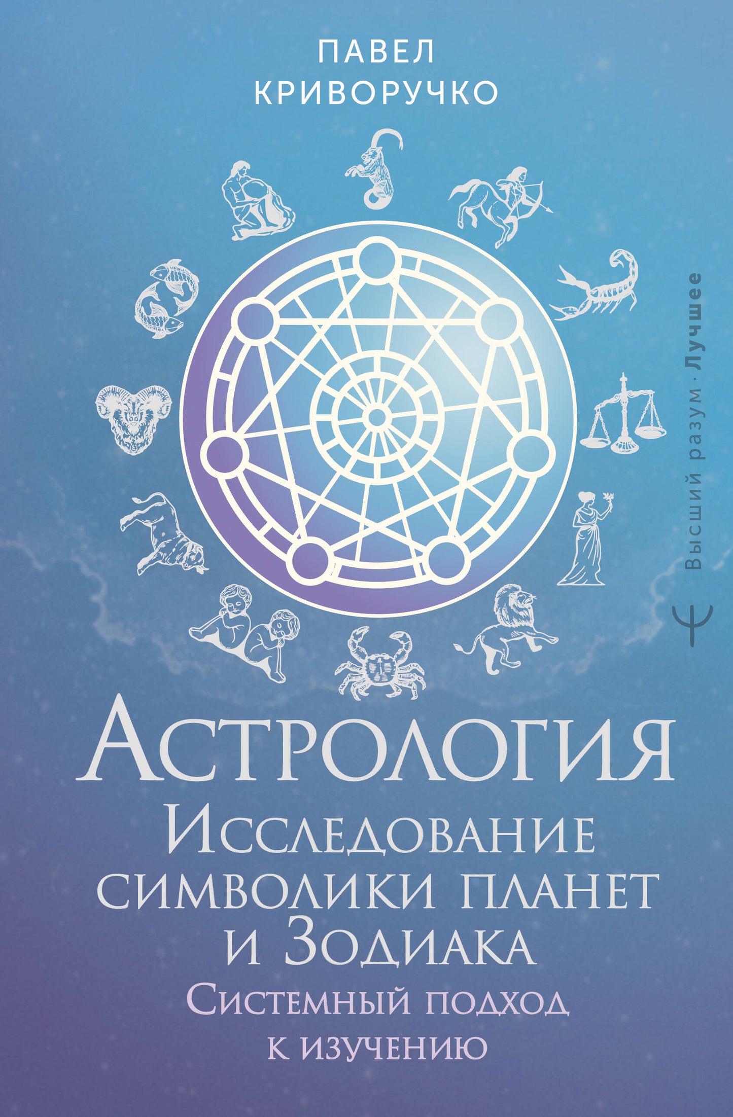 Астрология. Исследование символики планет и зодиака. Системный подход к изучению