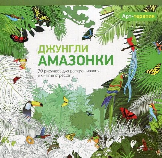 Джунгли Амазонки