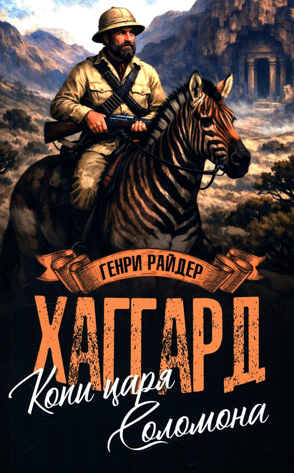 Копи царя Соломона; Священный цветок (12+)