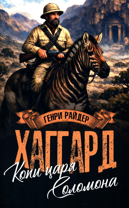 Копи царя Соломона; Священный цветок (12+)