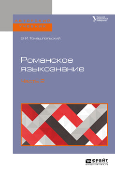 Романское языкознание. Учебное пособие для вузов. В 2 частях. Часть 2