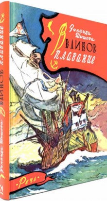 Великое плавание