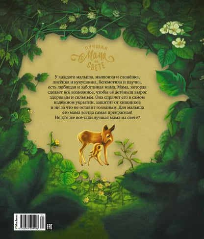 Лучшая мама на свете