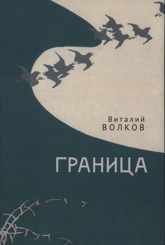 Волков В.Л. Граница