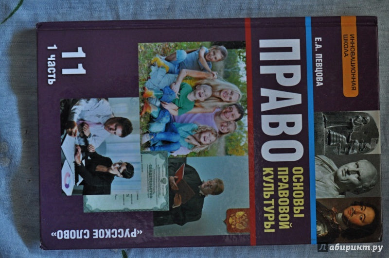Певцова. Право. Основы правовой культуры. 11 кл. Базовый и углубленный уровни. Учебник. В 2-х ч. Часть 1. (ФГОС) /ст.14