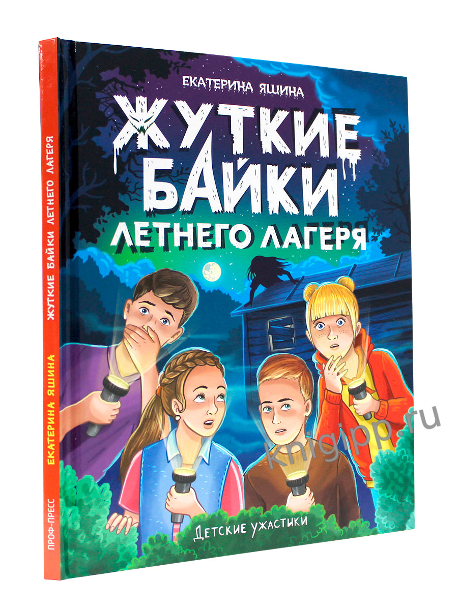 ДЕТСКИЕ УЖАСТИКИ. ЖУТКИЕ БАЙКИ ЛЕТНЕГО ЛАГЕРЯ