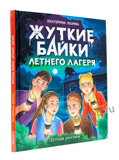 ДЕТСКИЕ УЖАСТИКИ. ЖУТКИЕ БАЙКИ ЛЕТНЕГО ЛАГЕРЯ