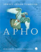 Арно (худож.Горбатов В.)