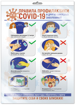 *ПО-13511 ПЛАКАТ А3 В ПАКЕТЕ. Правила профилактики COVID-19 и других вирусных заболеваний (в индивидуальной упаковке, с европодвесом и клеевым клапаном)