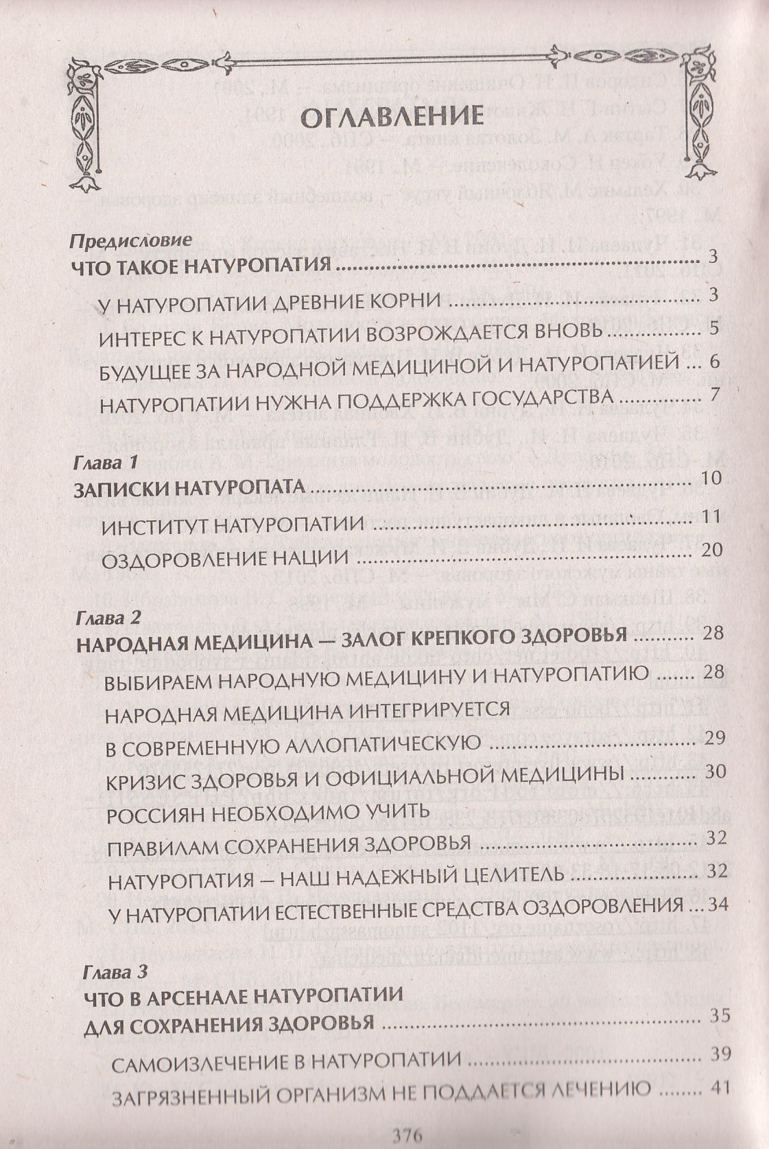 Натуропатия. Практические рекомендации для здоровья