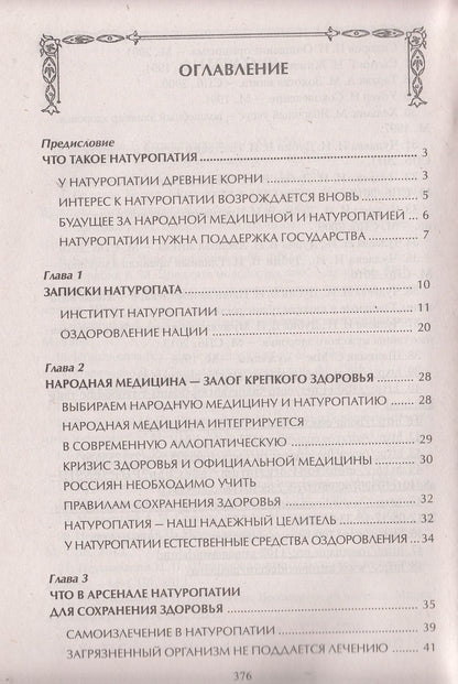 Натуропатия. Практические рекомендации для здоровья