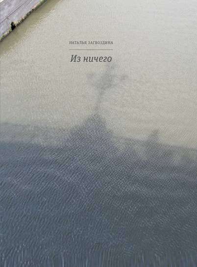 Из ничего