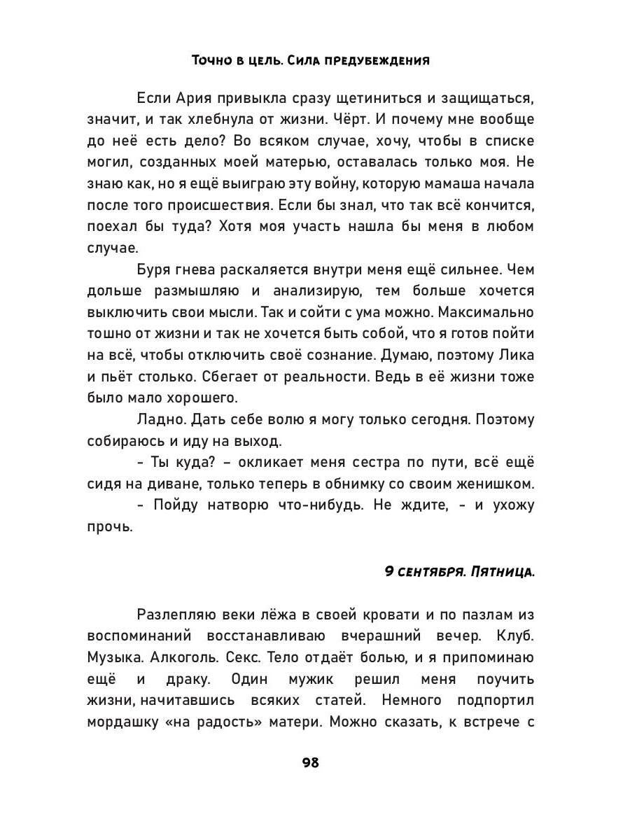 Точно в цель. Сила предубеждения