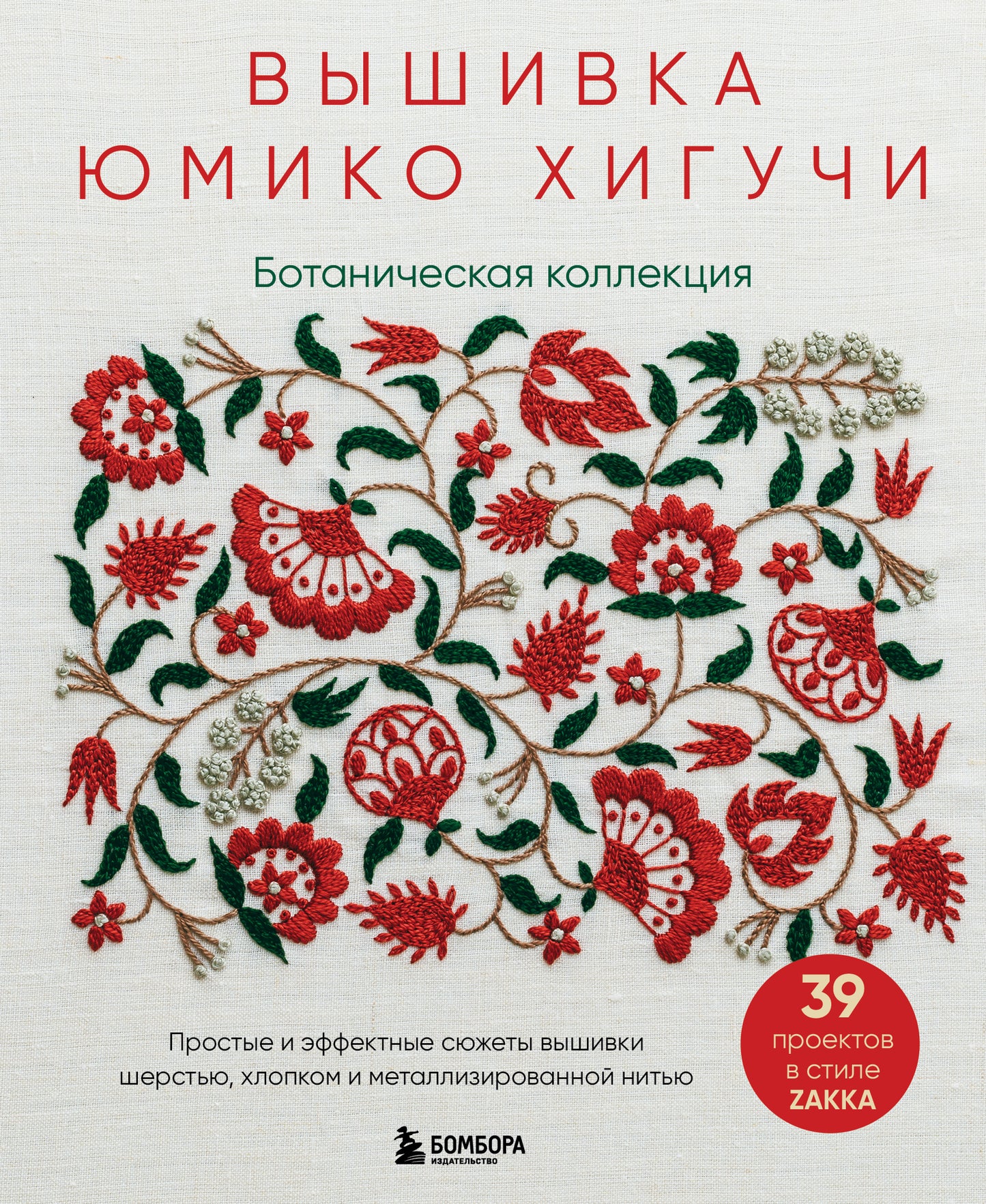 Вышивка Юмико Хигучи. Ботаническая коллекция. Простые и эффектные сюжеты вышивки шерстию, хлопком и металлизированной нитью