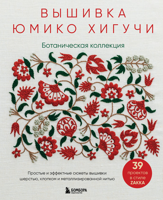 Вышивка Юмико Хигучи. Ботаническая коллекция. Простые и эффектные сюжеты вышивки шерстию, хлопком и металлизированной нитью