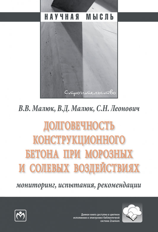 ДОЛГОВЕЧНОСТЬ КОНСТРУКЦИОННОГО БЕТОНА ПРИ МОРОЗНЫХ И СОЛЕВЫХ ВОЗДЕЙСТВИЯХ: МОНИТОРИНГ, ИСПЫТАНИЯ, РЕКОМЕНДАЦИИ