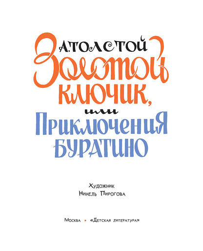Толстой А. Золотой ключик, или Приключения Буратино (худ. Нинель Пирогова).