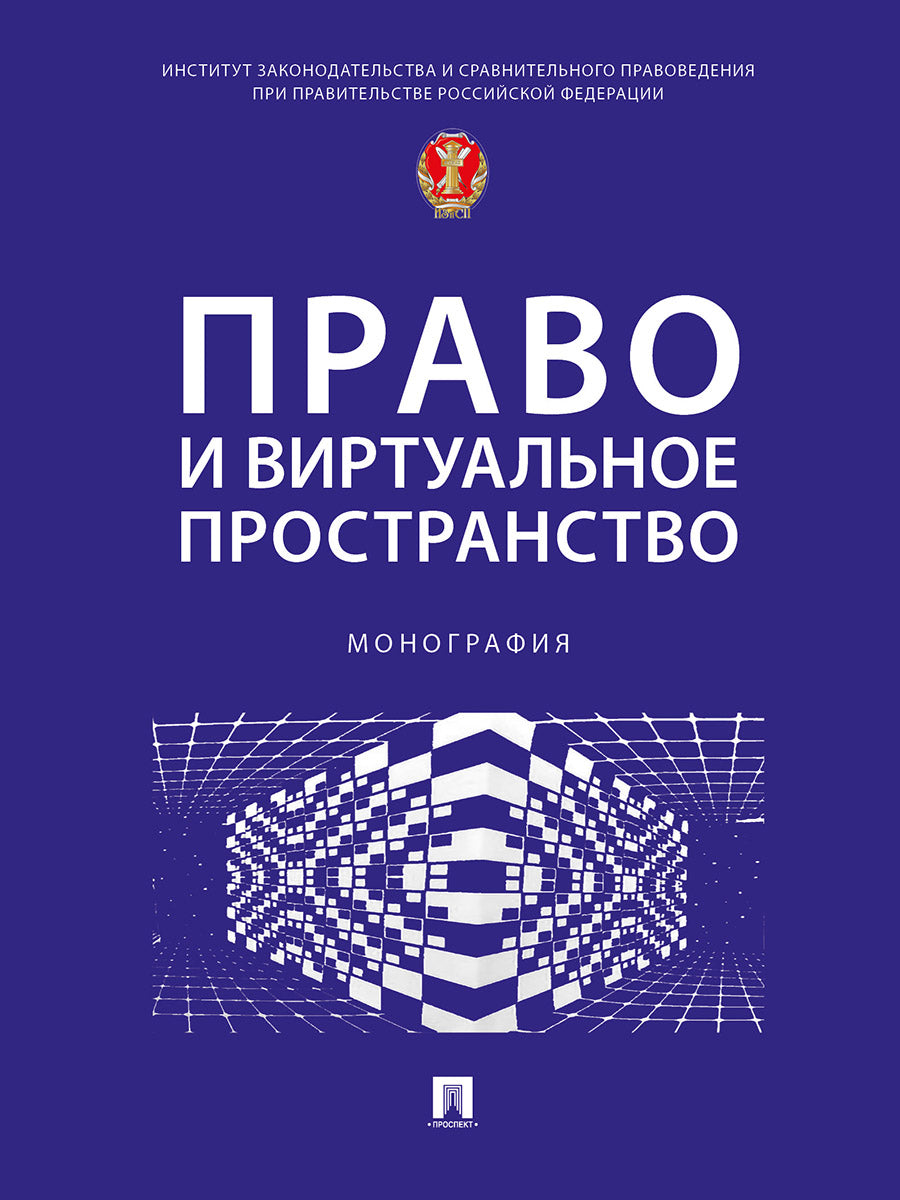 Право и виртуальное пространство. Монография.-М.:Проспект,2025.