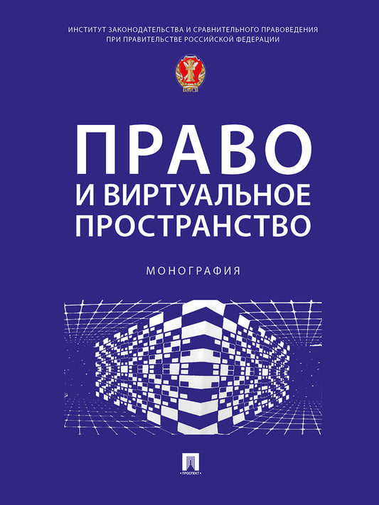 Право и виртуальное пространство. Монография.-М.:Проспект,2025.