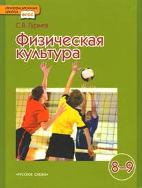 Гурьев. Физическая культура. 8-9 кл. Учебник. (ФГОС)