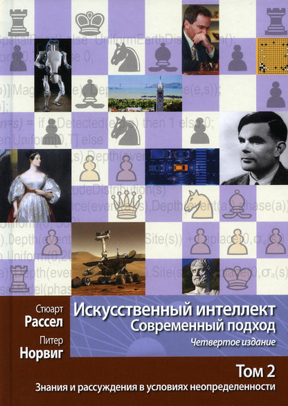 Искусственный интеллект: современный подход. Т. 2: Знания и рассуждения в условиях неопределенности. 4-е изд