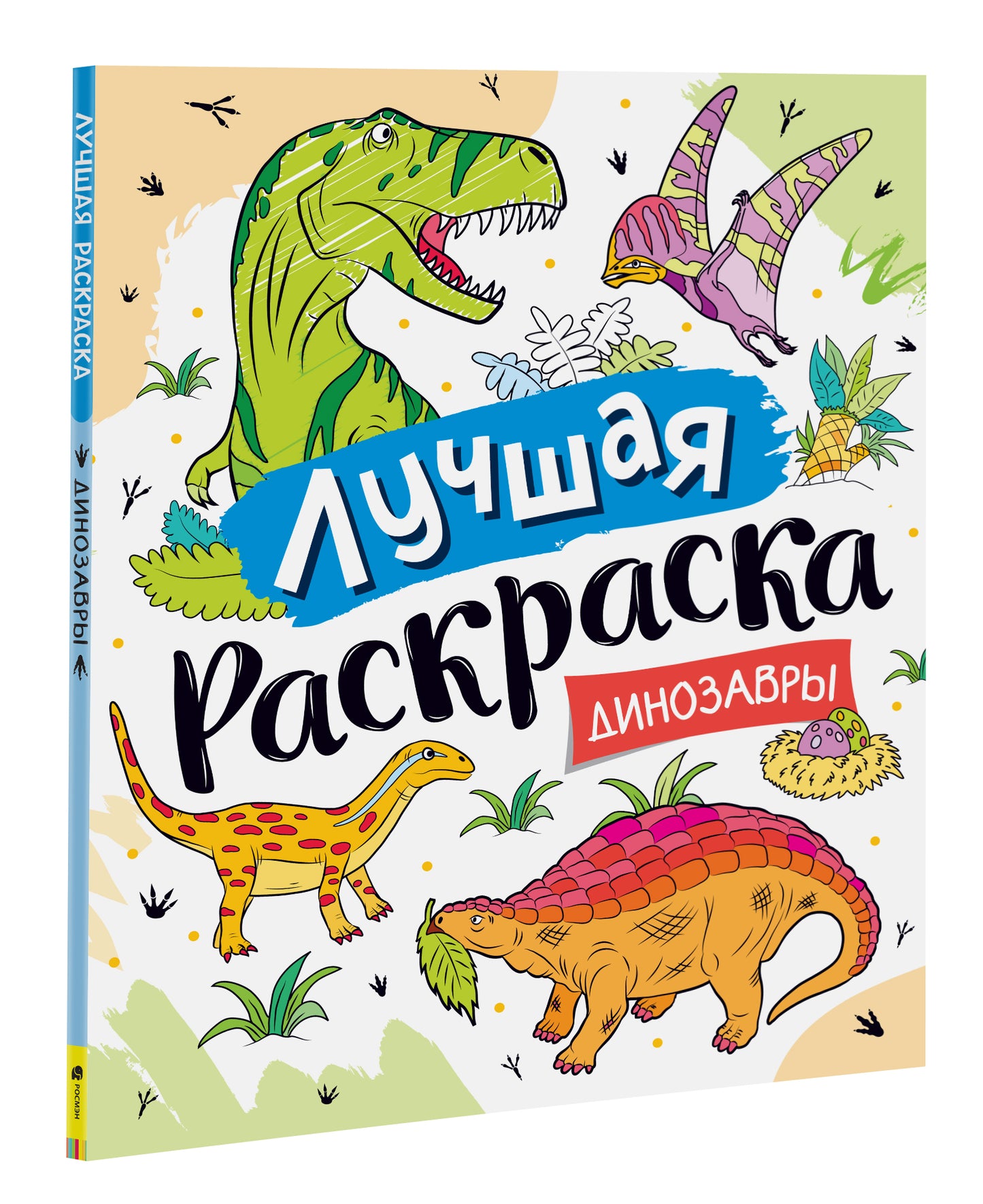 Лучшая раскраска! Динозавры