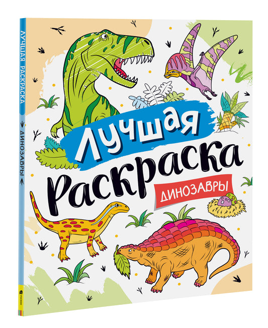 Лучшая раскраска! Динозавры