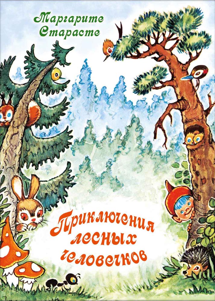 Приключения лесных человечков