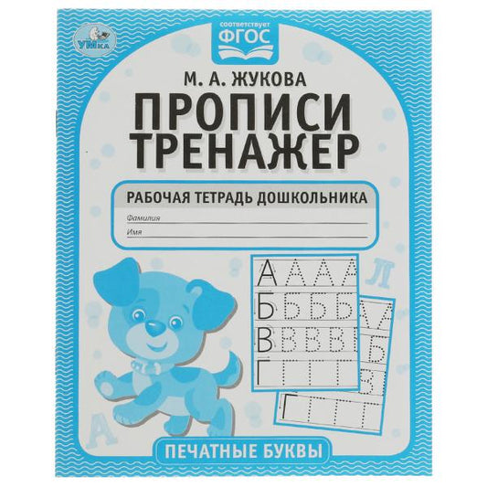 Печатные буквы. М.А. Жукова. Прописи-тренажер. Рабочая тетрадь дошкольника. 16 pièces. Умка в кор.50шт