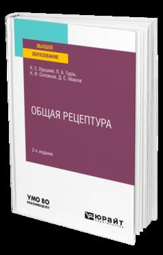 ОБЩАЯ РЕЦЕПТУРА 2-е изд., испр. и доп. Учебное пособие для вузов