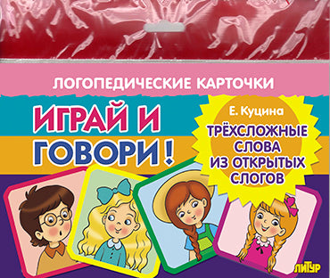 Карточки (европодвес). Играй и говори! Трехсложные слова из открытых слогов; Карточки (европодвес). Играй и говори! Трехсложные слова из открытых слогов