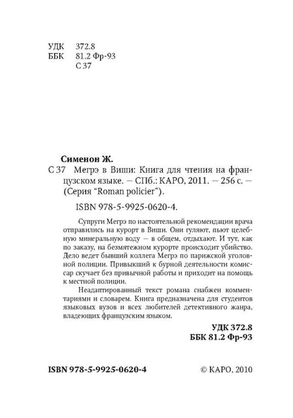 Мегрэ в Виши ( кн.д/чт.на франц.яз.,неадаптир.).Сименон Ж. Каро