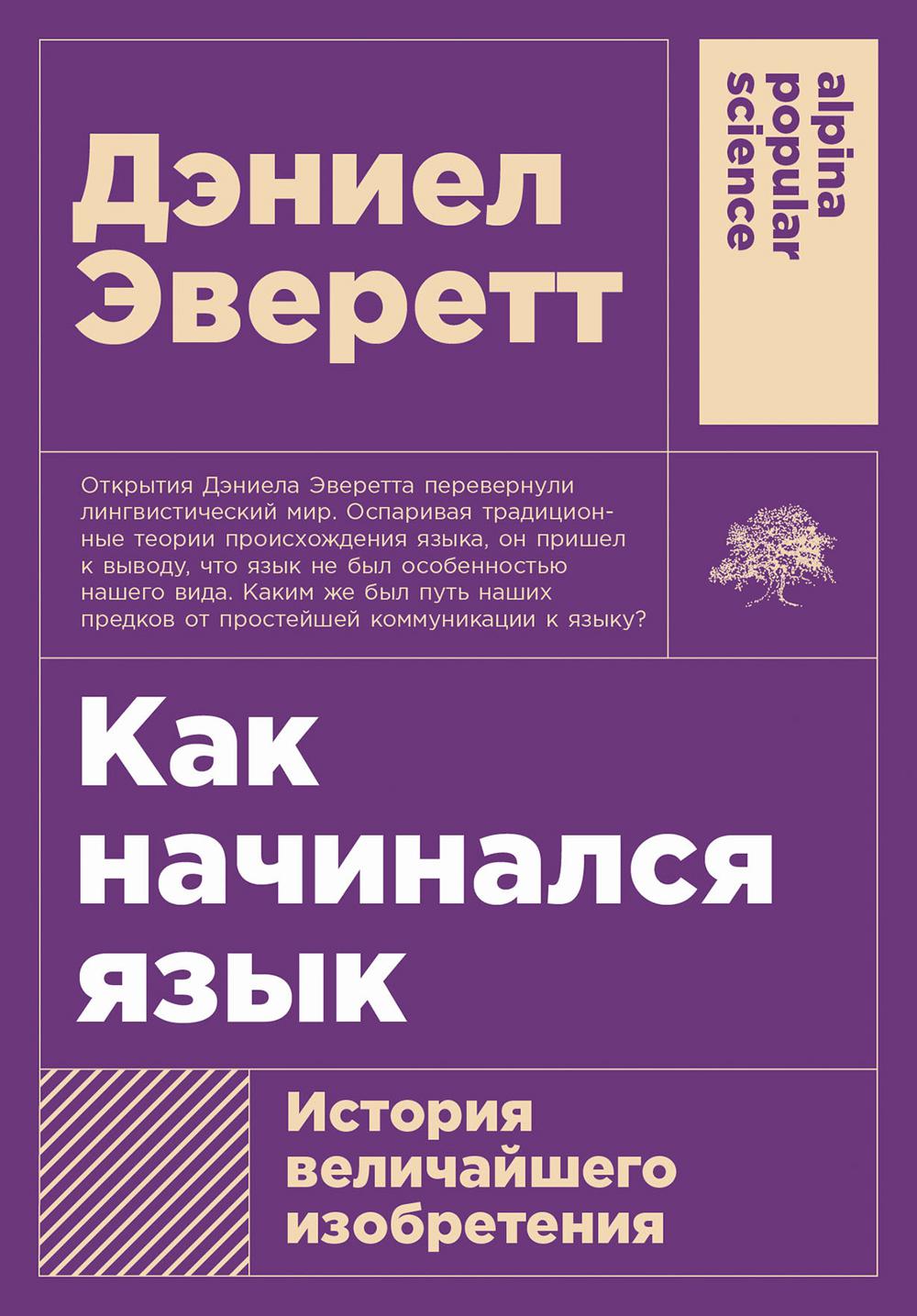 [покет-серия] Как начаться язык: История элегантного изобретения